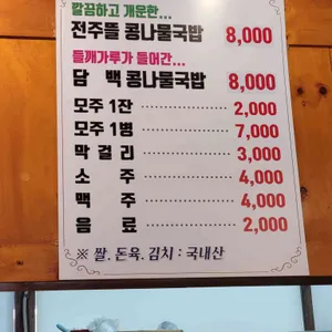 전주뜰 콩나물국밥 리뷰 사진