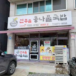 전주뜰 콩나물국밥 리뷰 사진