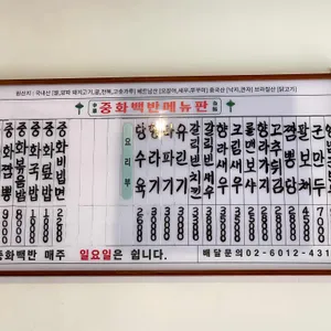 중화백반 리뷰 사진