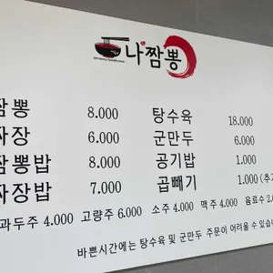 나짬뽕 리뷰 사진