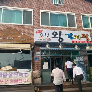 춘천왕감자탕 리뷰 사진