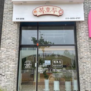 복호두 리뷰 사진