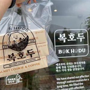 복호두 리뷰 사진