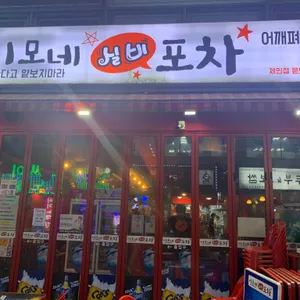 이모네실비포차 리뷰 사진