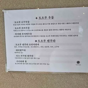 우동 토오루 리뷰 사진
