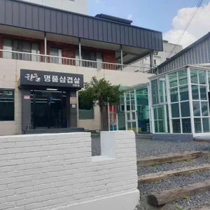 고향솥단지삼겹살 리뷰 사진