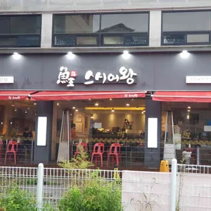 스시어왕 리뷰 사진