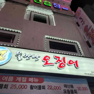 물만난오징어 리뷰 사진