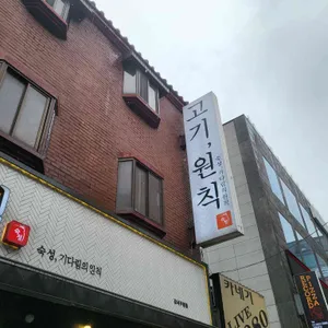 고기원칙 리뷰 사진