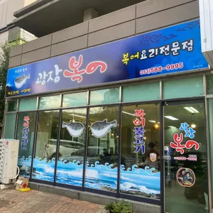 광장복어 리뷰 사진