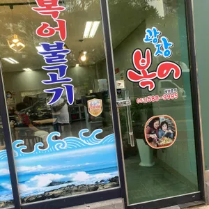 광장복어 리뷰 사진