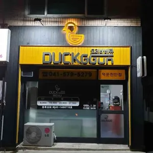 덕꾼오리바베큐 리뷰 사진