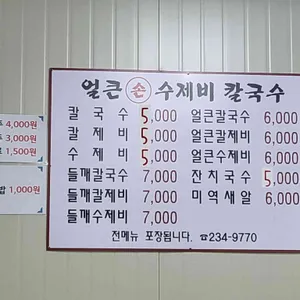 얼큰손수제비 한나분식 리뷰 사진