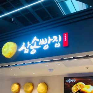 삼송빵집 리뷰 사진