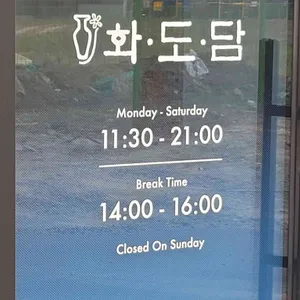 화도담 리뷰 사진