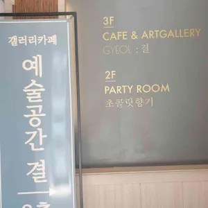 갤러리카페 예술공간결 리뷰 사진