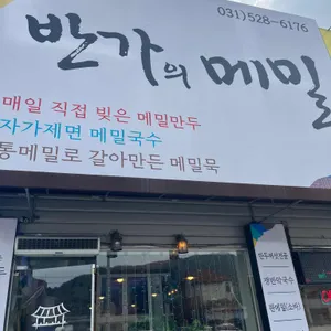 반가의 메밀 리뷰 사진