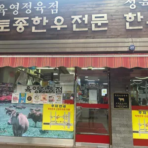 육영토종한우 대표 사진