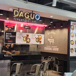 다구오 리뷰 사진