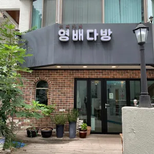 영배다방 리뷰 사진
