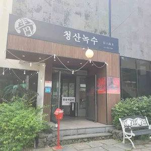 청산녹수 리뷰 사진