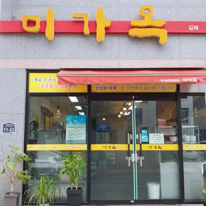 미가옥 리뷰 사진