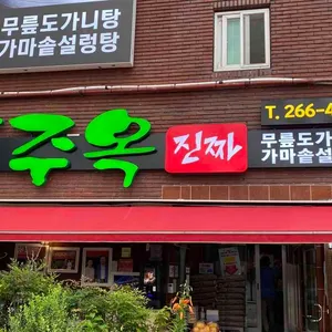 푸주옥 리뷰 사진