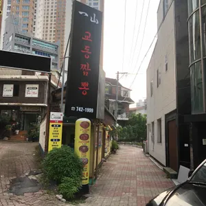 일산교동짬뽕 리뷰 사진