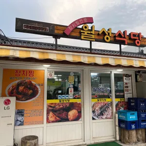월성식당 리뷰 사진