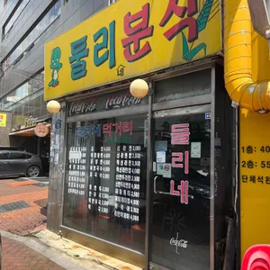 둘리네분식 리뷰 사진