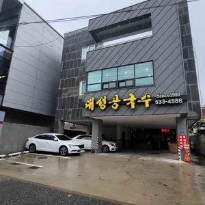 대성콩국수 리뷰 사진
