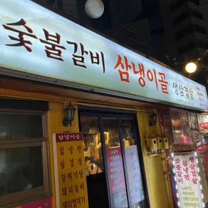 삼냉이골 리뷰 사진