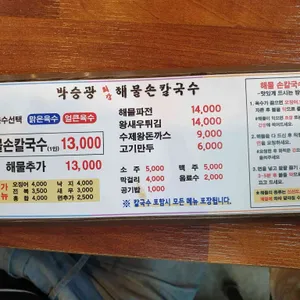 박승광해물손칼국수 리뷰 사진