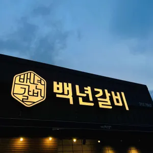 백년갈비 리뷰 사진