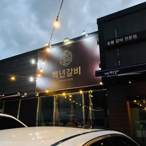 백년갈비 리뷰 사진