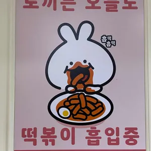 달토끼의떡볶이흡입구역 리뷰 사진