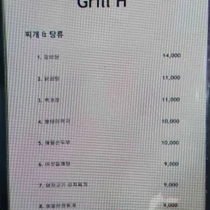 그릴에이치코리안레스토랑 리뷰 사진