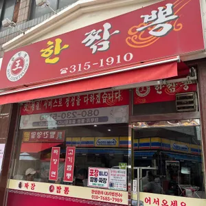 한짬뽕 리뷰 사진