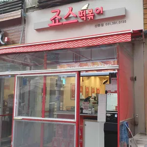 죠스떡볶이 리뷰 사진