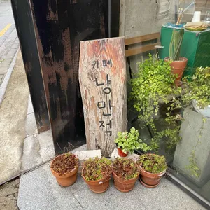 카페 낭만적 리뷰 사진