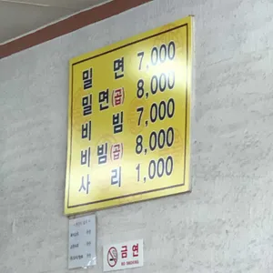 밀면촌 리뷰 사진