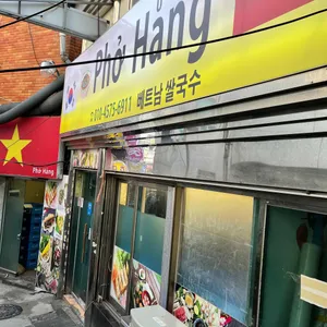 Pho Hang 리뷰 사진