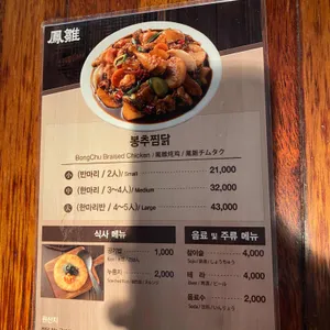 봉추찜닭 리뷰 사진