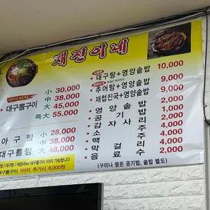 재진이네 아구찜 리뷰 사진