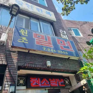 원조밀면 리뷰 사진