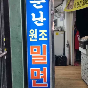원조밀면 리뷰 사진