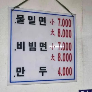원조밀면 리뷰 사진