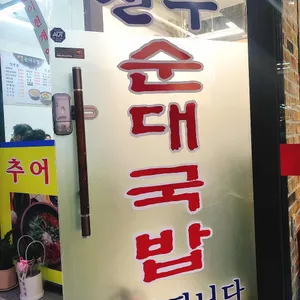 전주순대국밥 리뷰 사진