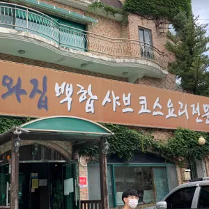너와집 리뷰 사진
