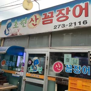 초원꼼장어 리뷰 사진